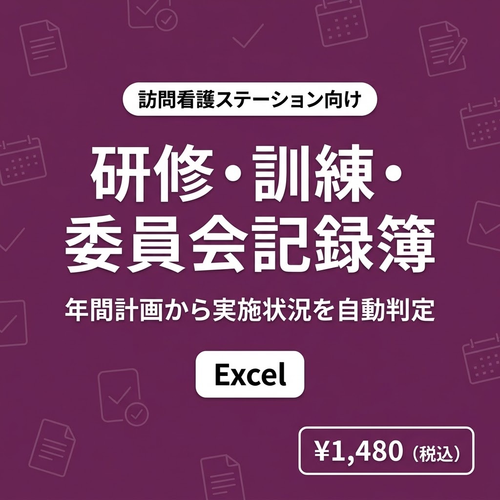 【訪問看護】研修・訓練・委員会記録簿Excel｜年間計画を入れると実施状況を自動判定｜運営指導の記録整理に