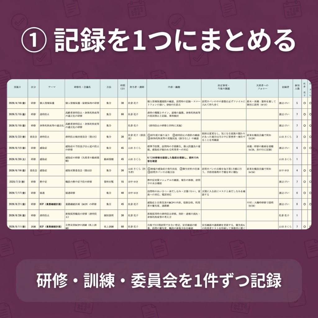 【訪問看護】研修・訓練・委員会記録簿Excel|年間計画を入れると実施状況を自動判定|運営指導の記録整理に