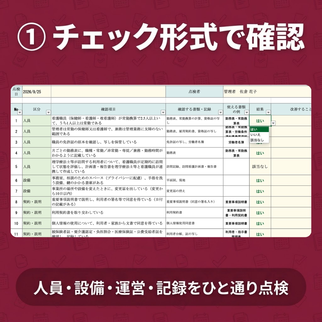 【訪問看護】運営指導 自己点検シートExcel|チェックするだけで準備状況を自動集計|人員・運営・記録をひと通り確認