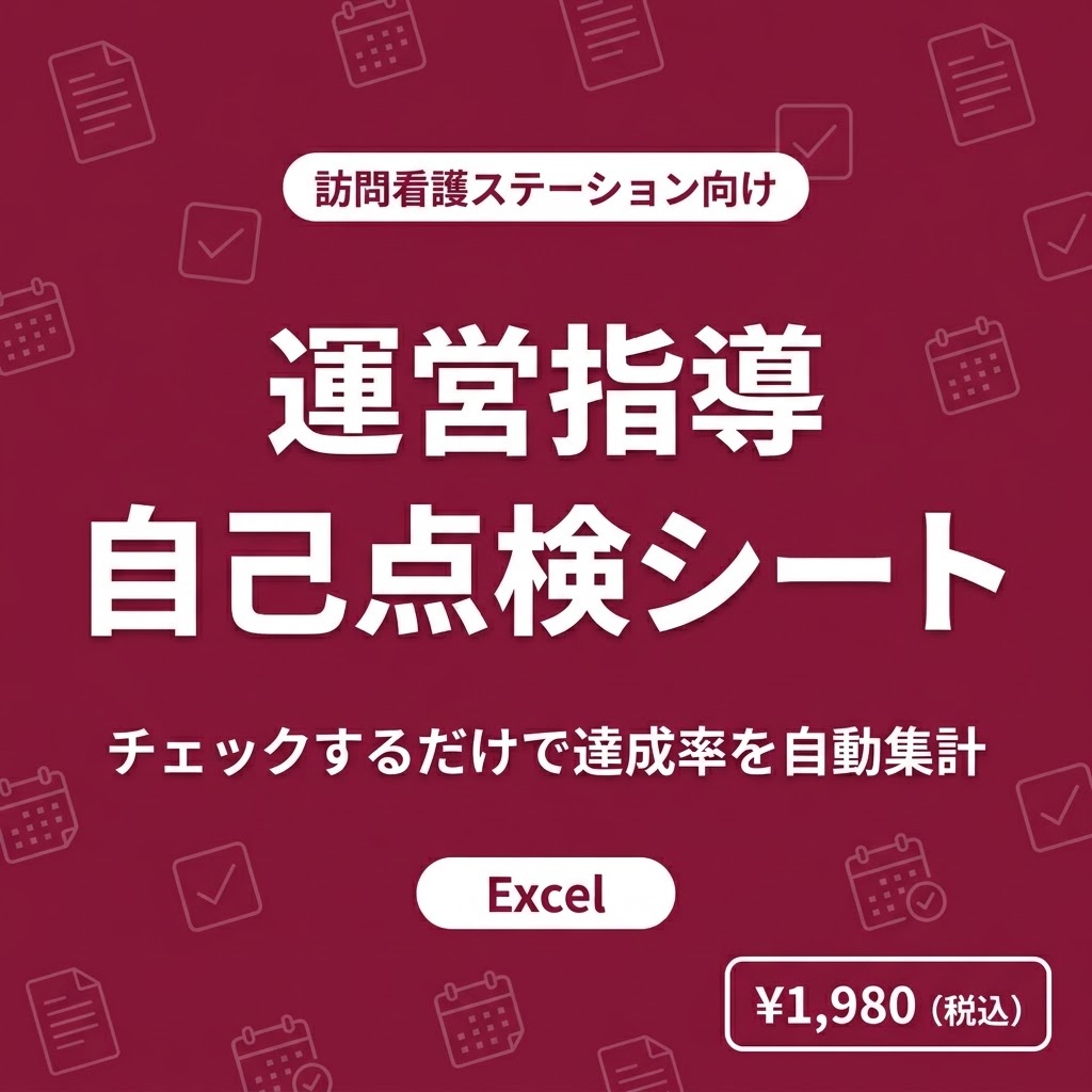 【訪問看護】運営指導 自己点検シートExcel｜チェックするだけで準備状況を自動集計｜人員・運営・記録をひと通り確認