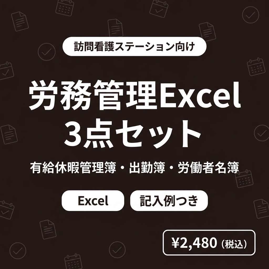 【訪問看護】労務管理Excel3点セット｜有給休暇管理簿・出勤簿・労働者名簿｜年5日取得の期限も自動でお知らせ