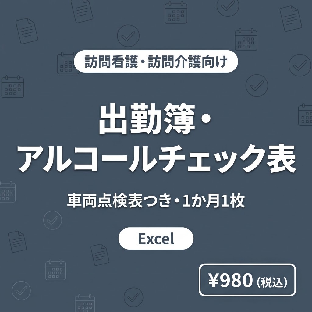 【訪問看護・訪問介護】出勤簿・アルコールチェック記録・車両点検表Excel｜1か月1枚・記録8項目に対応
