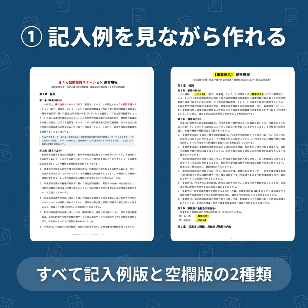 【訪問看護】運営規程・重要事項説明書・利用契約書セット|Word記入例つき|カスハラ防止のお願い・苦情処理の措置の概要も