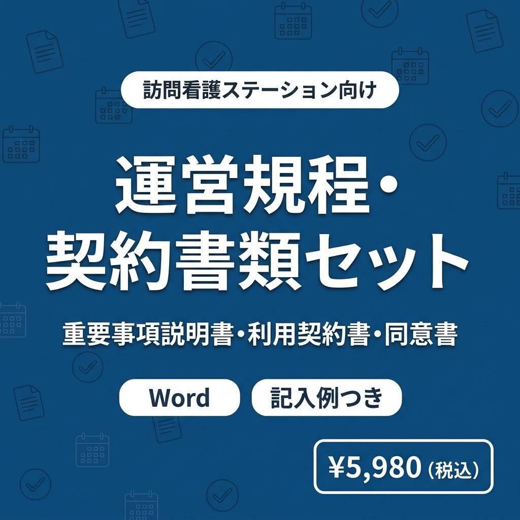 【訪問看護】運営規程・重要事項説明書・利用契約書セット｜Word記入例つき｜カスハラ防止のお願い・苦情処理の措置の概要も