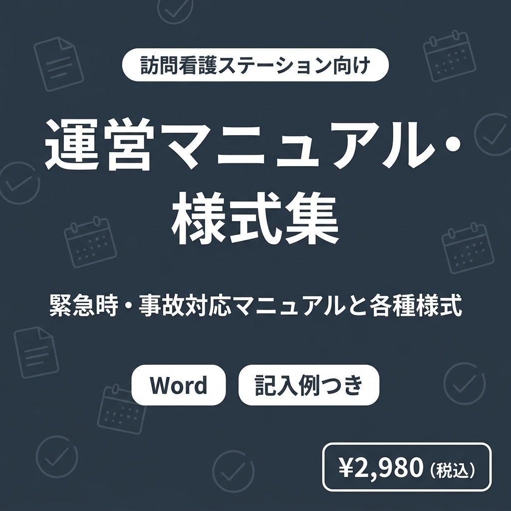 【訪問看護】運営マニュアル・様式集｜緊急時・事故対応マニュアル、個人情報保護規程、事故報告書・ヒヤリハット・苦情記録などの様式｜Word