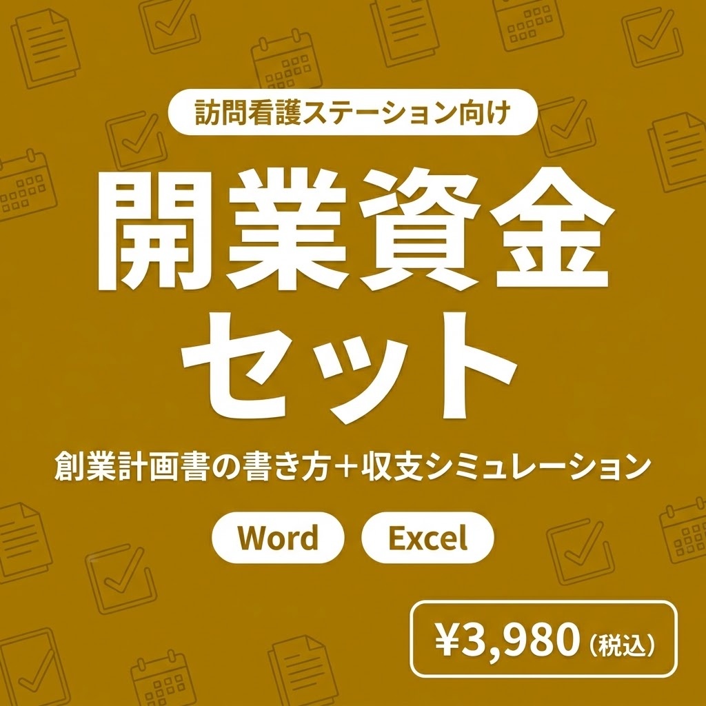 【訪問看護】開業資金セット｜創業計画書の書き方ガイド・記入例＋収支シミュレーション・資金繰り表Excel｜融資の準備に