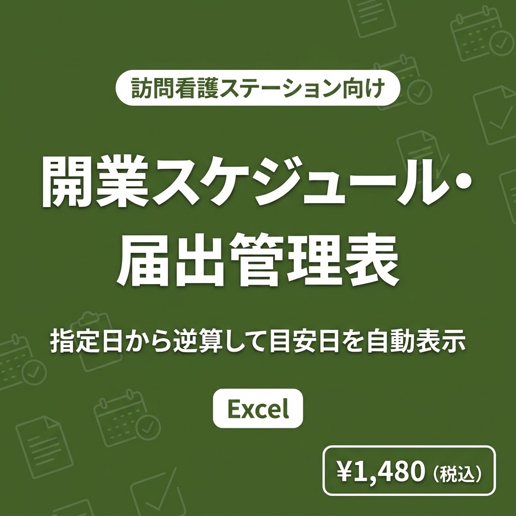 【訪問看護】開業スケジュール・届出管理表Excel｜指定日を入れると逆算の目安日を自動表示｜申請書類と開業後の届出もまとめて管理