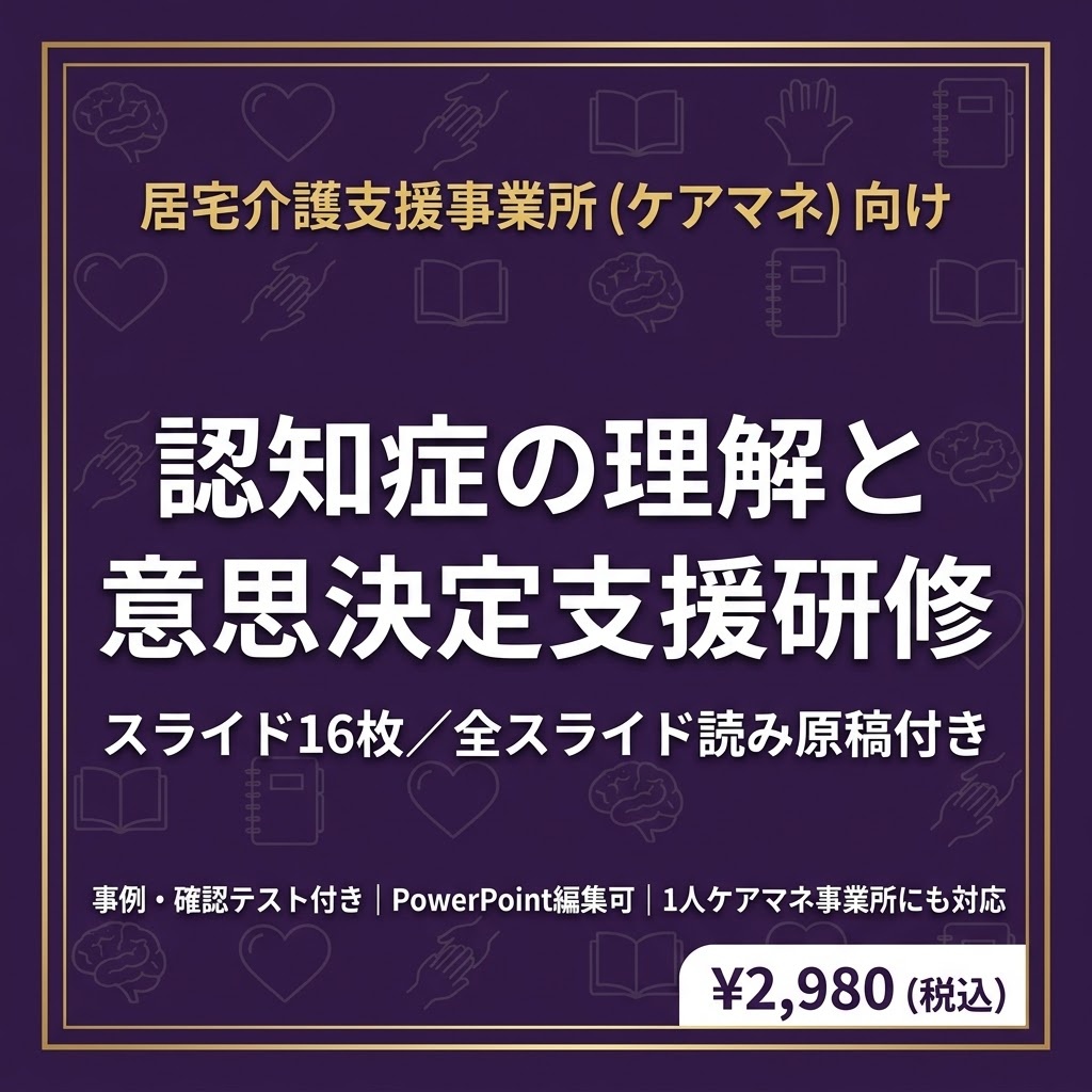 【ケアマネ・居宅介護支援】認知症の理解と意思決定支援研修｜BPSD・4大認知症｜スライド16枚・全スライド読み原稿付き｜1人ケアマネ事業所対応｜研修記録簿つき