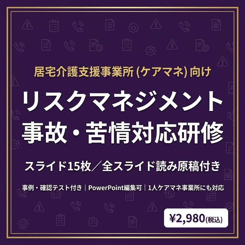 【ケアマネ・居宅介護支援】リスクマネジメントと事故・苦情対応研修｜ヒヤリハット｜スライド15枚・全スライド読み原稿付き｜1人ケアマネ事業所対応｜記録様式つき