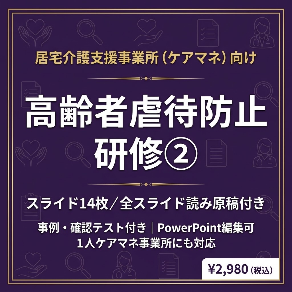 【ケアマネ・居宅介護支援】高齢者虐待防止研修②｜通報後の流れ・不適切なケア・セルフチェック｜スライド14枚・全スライド読み原稿付き｜1人ケアマネ事業所対応｜虐待防止の指針ひな形つき