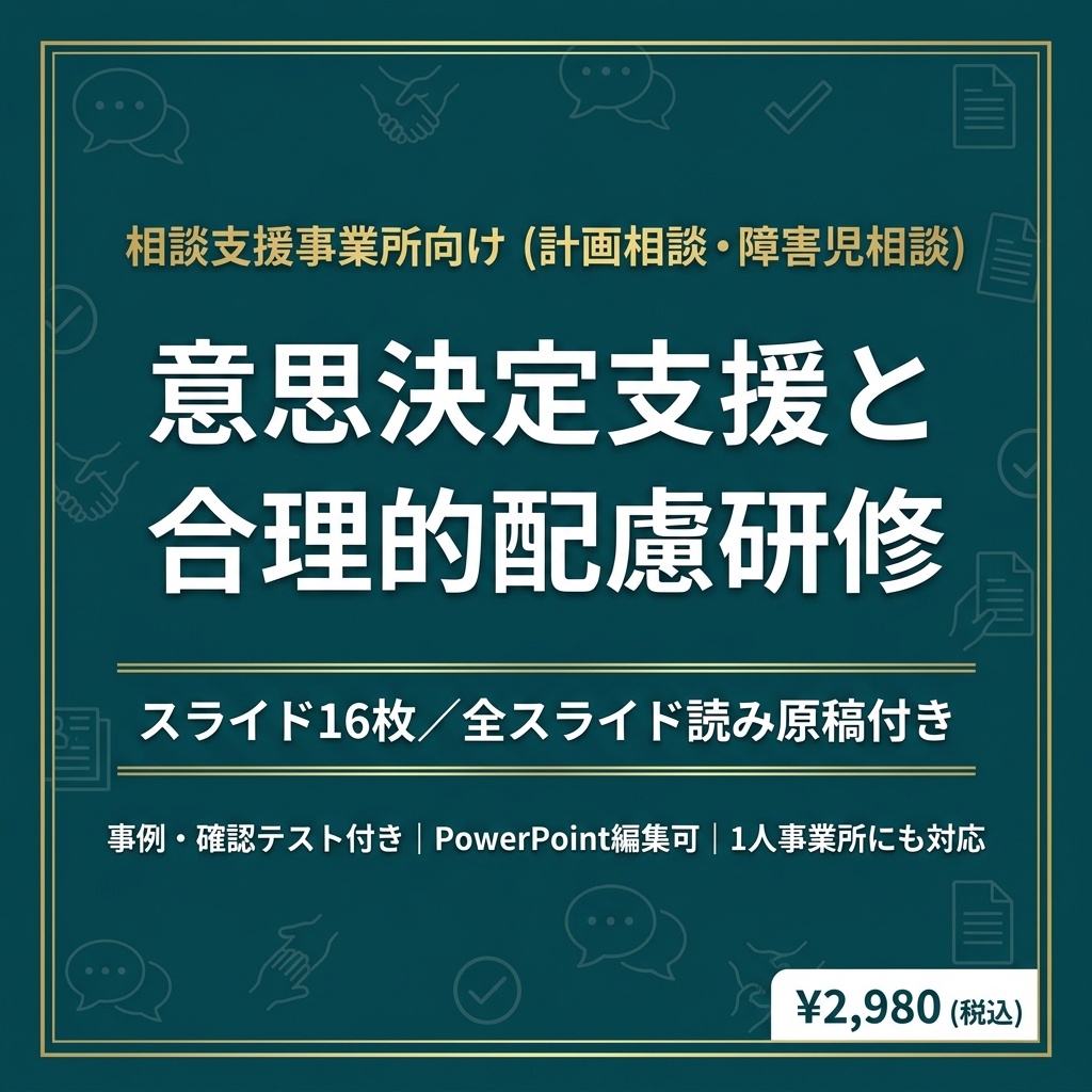【相談支援事業所】意思決定支援と合理的配慮研修｜意思決定支援ガイドライン・障害者差別解消法｜スライド16枚・全スライド読み原稿付き｜1人事業所対応｜研修記録簿つき