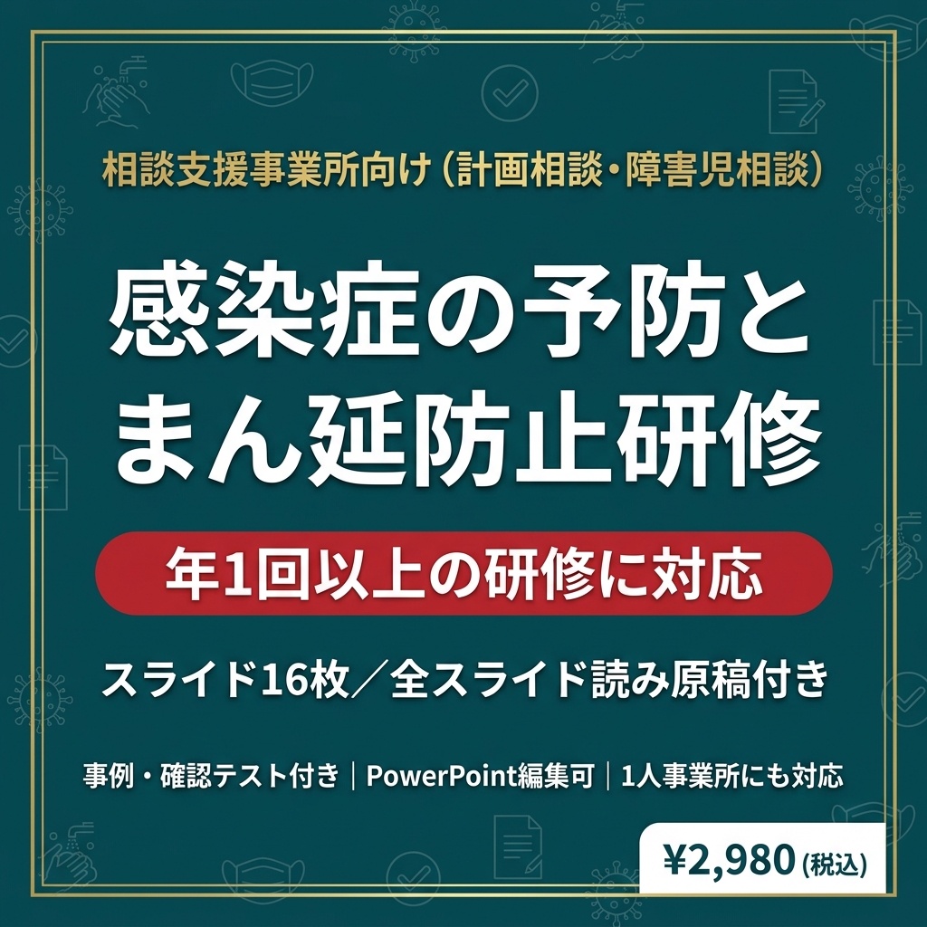 【相談支援事業所】感染症の予防とまん延防止研修｜訪問時・グループホームでの感染対策｜スライド16枚・全スライド読み原稿付き｜1人事業所対応｜感染症の指針ひな形つき
