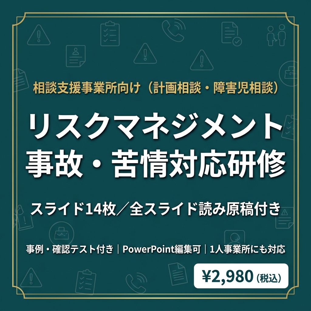 【相談支援事業所】リスクマネジメントと事故・苦情対応研修｜受給者証の期限切れ・ヒヤリハット｜スライド14枚・全スライド読み原稿付き｜1人事業所対応｜記録様式つき