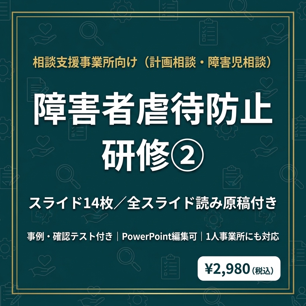 【相談支援事業所】障害者虐待防止研修②｜通報後の流れ・不適切な支援・セルフチェック｜スライド14枚・全スライド読み原稿付き｜1人事業所対応｜虐待防止の指針ひな形つき