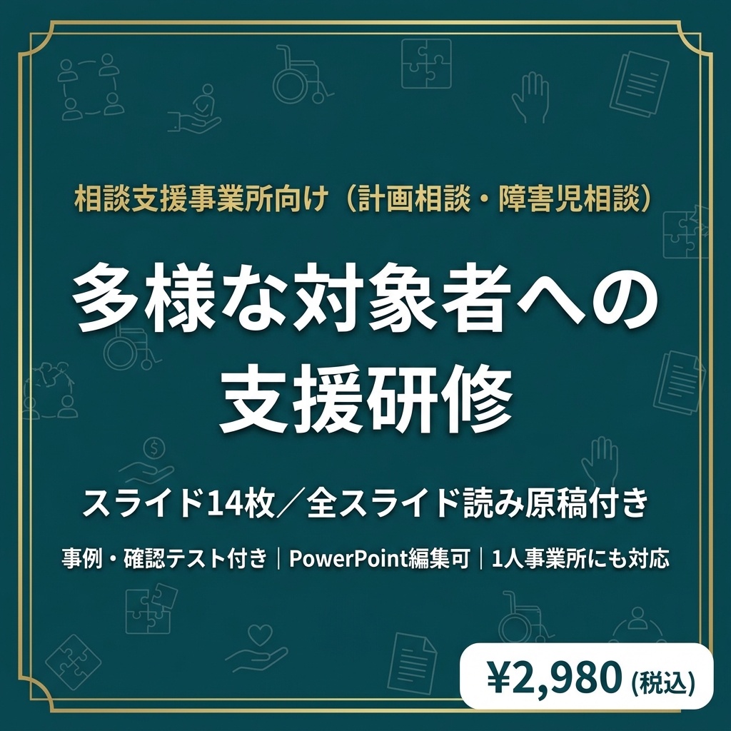【相談支援事業所】多様な対象者への支援研修｜医療的ケア・高次脳機能障害・65歳到達時の移行｜スライド14枚・全スライド読み原稿付き｜1人事業所対応｜年間研修計画表・記録様式つき