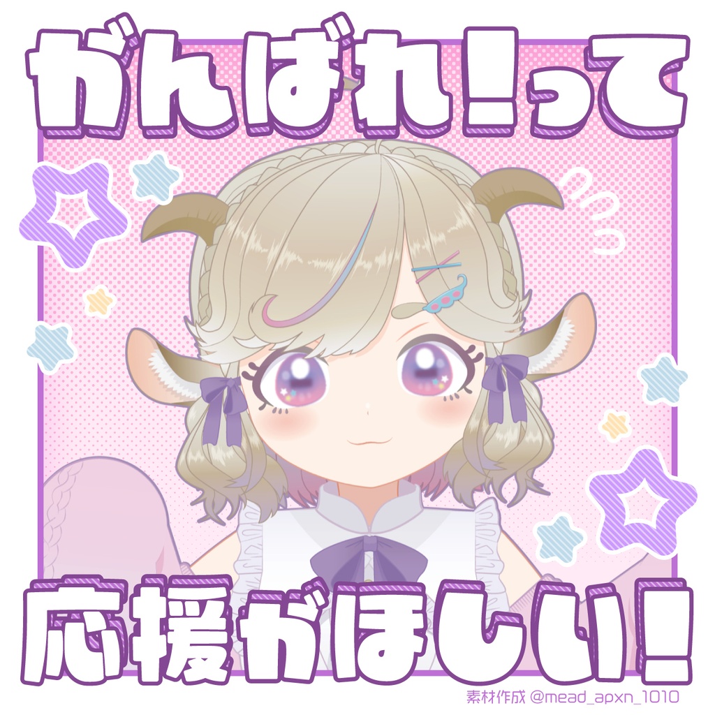 【VTuber素材】#がんばれって応援がほしい【フレーム】