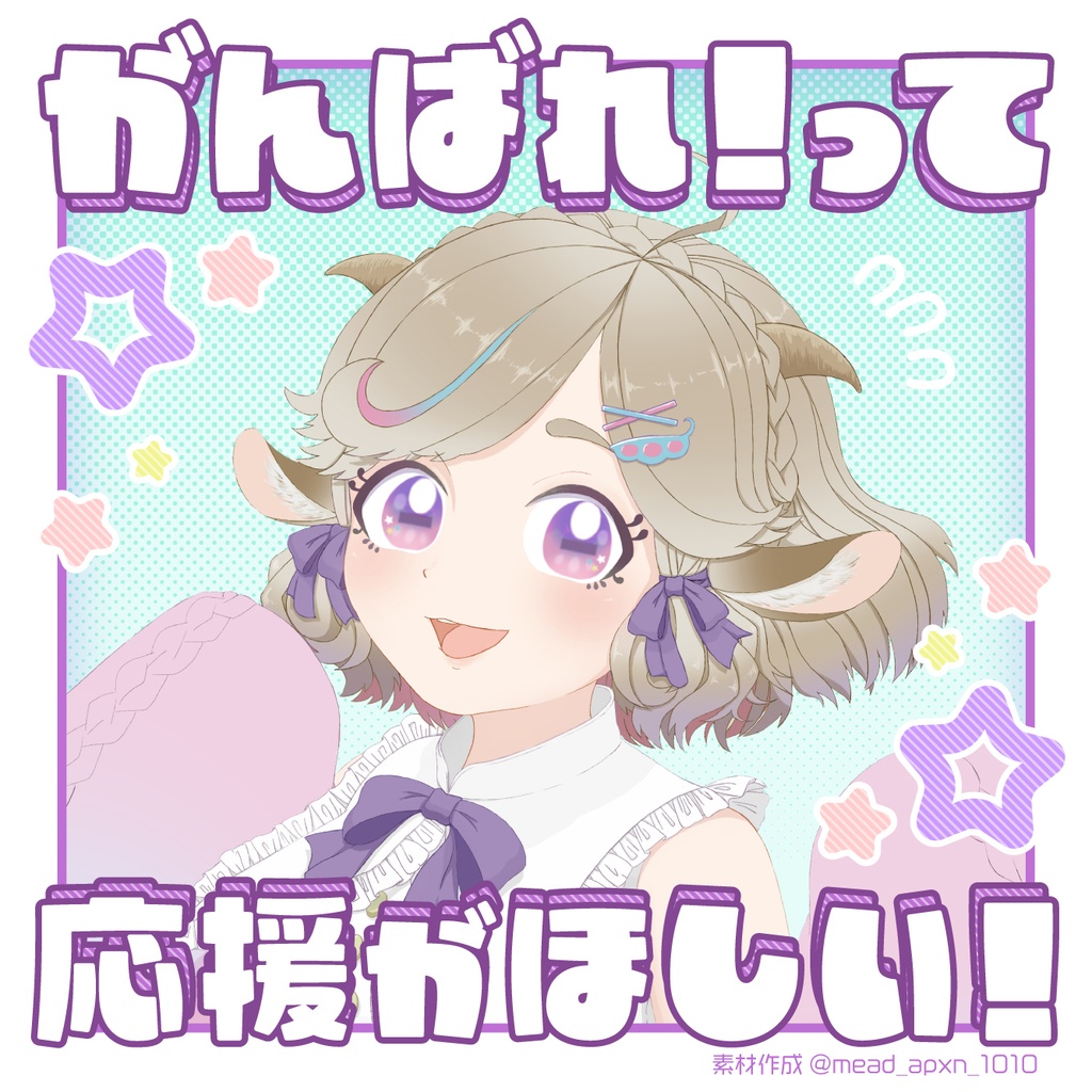 【VTuber素材】#がんばれって応援がほしい【フレーム】