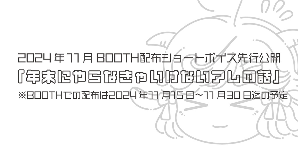 【11/30（土）23:59迄】11月分無料ショートボイス