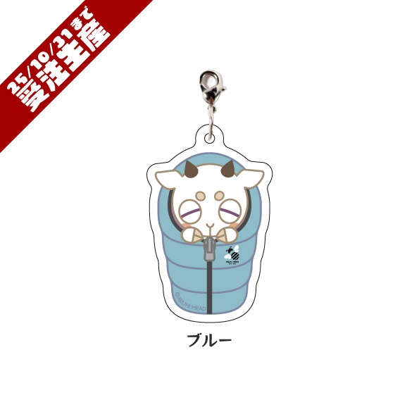 【CH1000人突破記念】寝袋アクリルチャーム