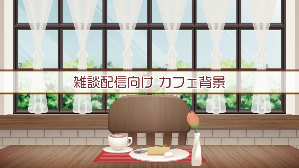 【無料版あり！】雑談配信向け カフェ背景【配信画面用背景】