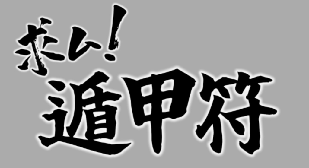 【無料カットイン素材】求ム！遁甲符【ココフォリア】
