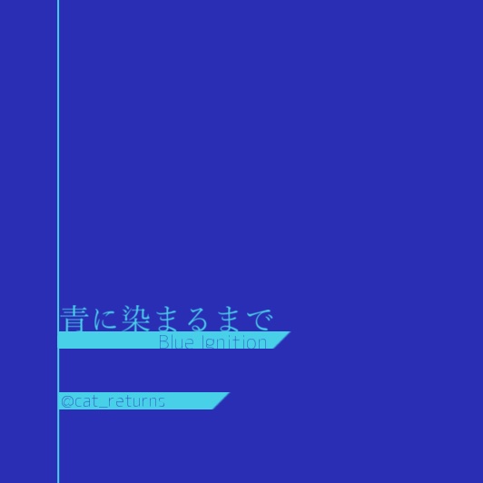 青に染まるまで
