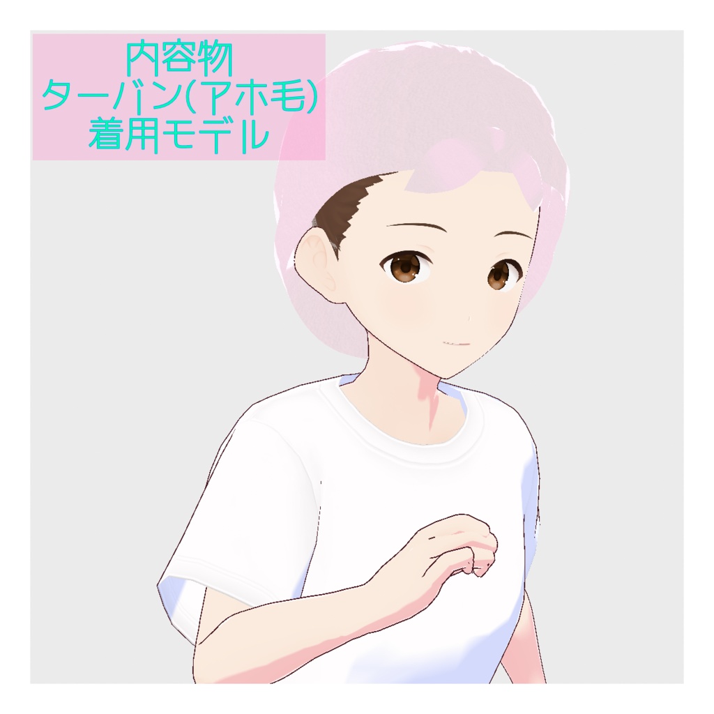 【VRoid正式版対応】温泉・お風呂用タオルターバン