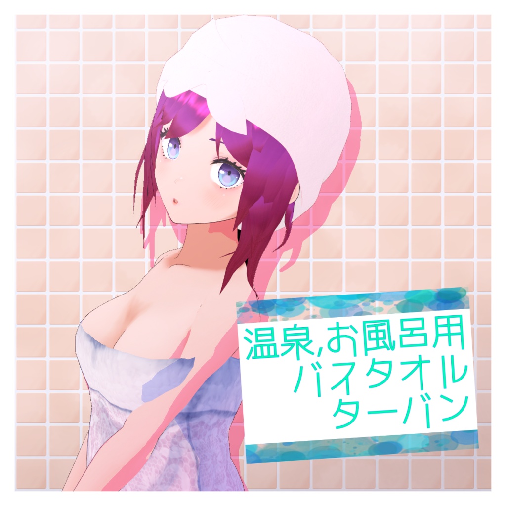 【VRoid正式版対応】温泉・お風呂用タオルターバン