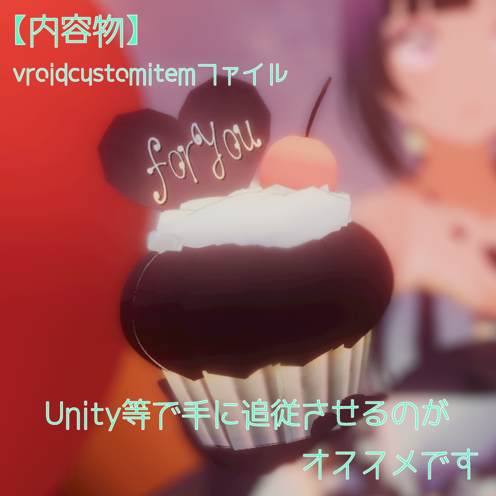 【Unitypackage有】チョコミントカップケーキ【VRoid正式版対応】
