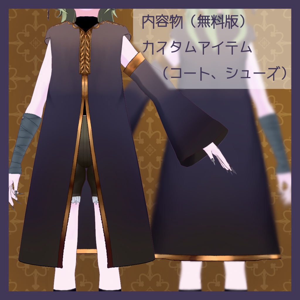 【VRoid正式版用】ソーサラーコート&シューズ【無料版有】