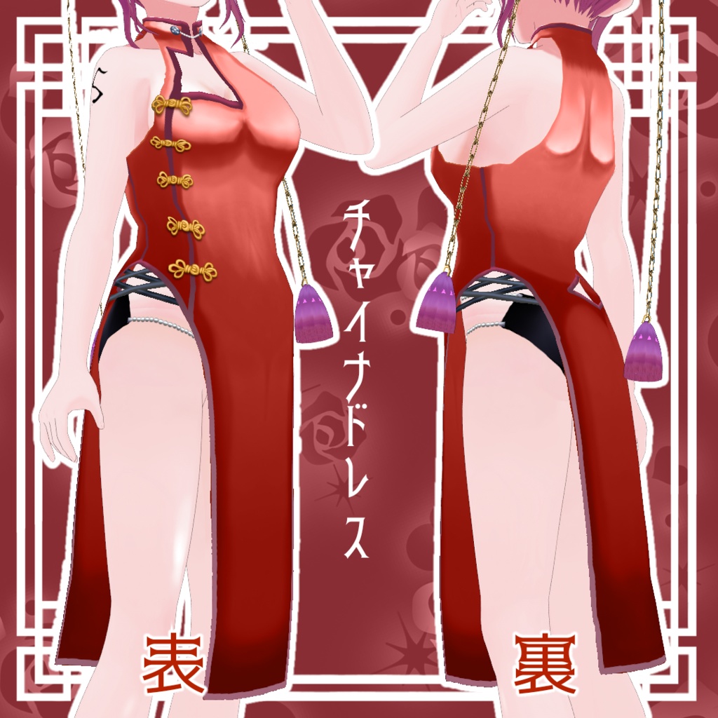 【VRoid】チャイナドレス&サイドストリングショーツ【無料版有】