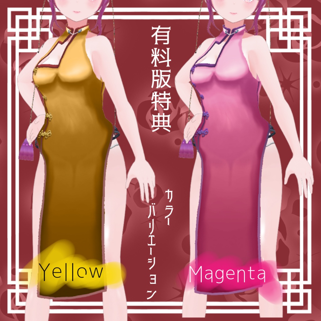 【VRoid】チャイナドレス&サイドストリングショーツ【無料版有】