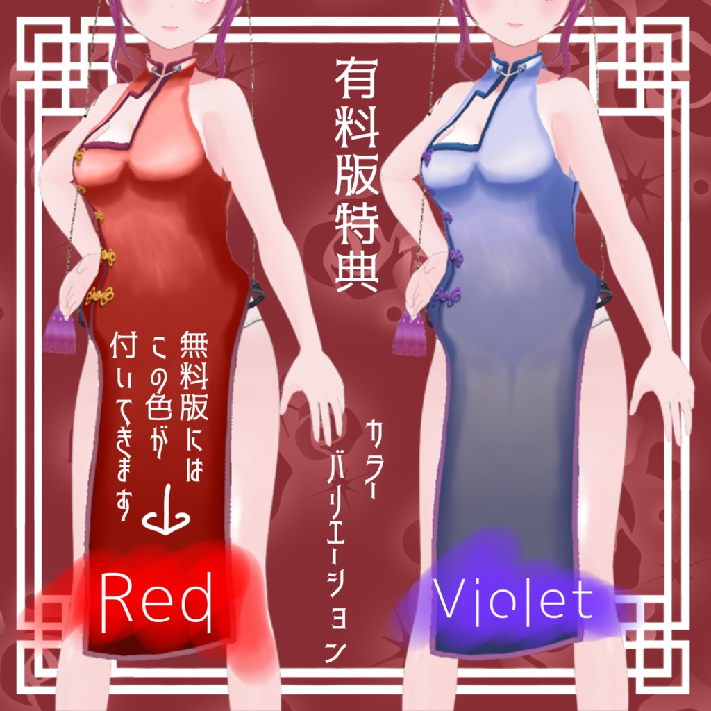 【VRoid】チャイナドレス&サイドストリングショーツ【無料版有】