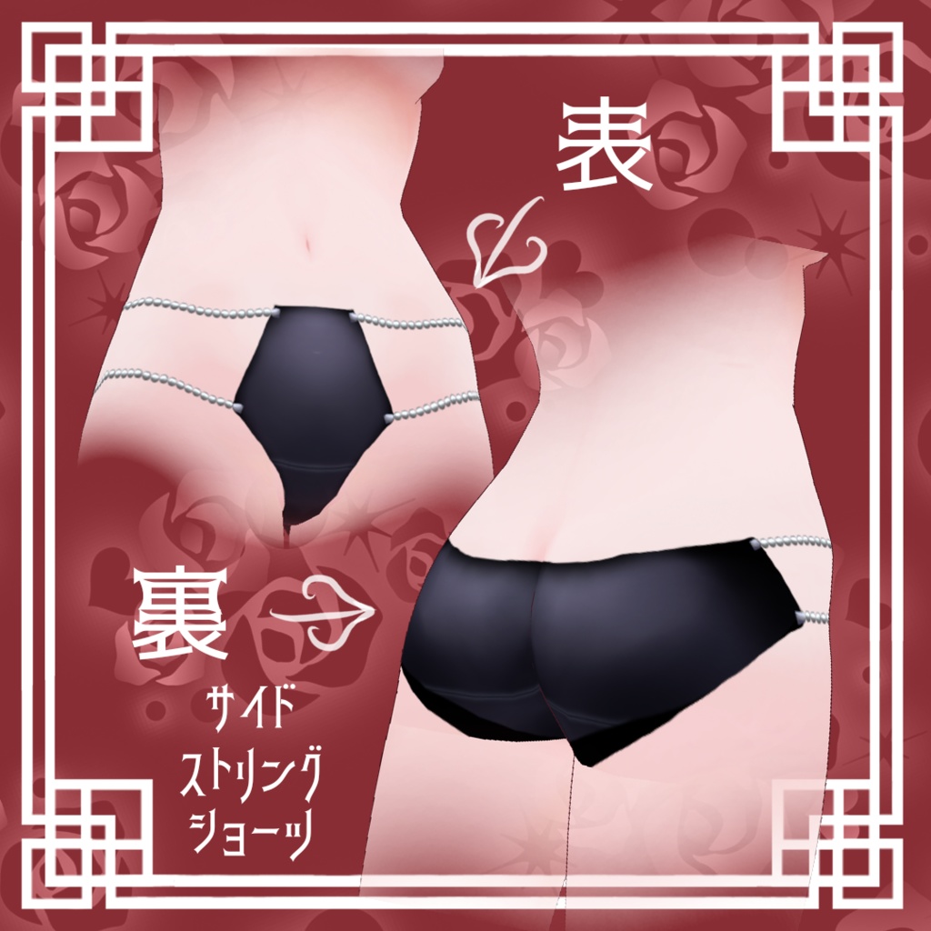 【VRoid】チャイナドレス&サイドストリングショーツ【無料版有】