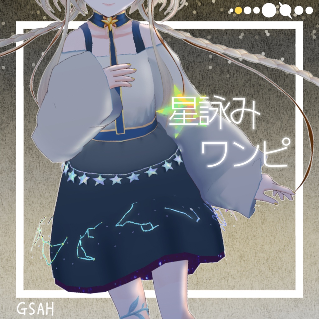 【VRoid正式版用】星詠みワンピ
