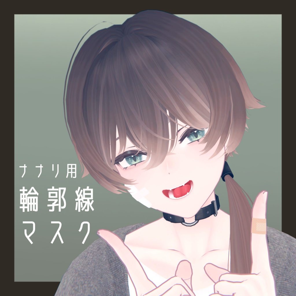 【ナナリ用】輪郭線マスクテクスチャ