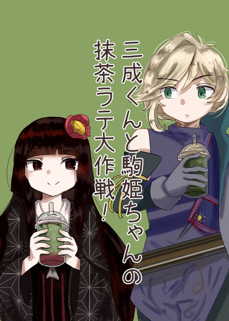 三成くんと駒姫ちゃんの抹茶ラテ大作戦！