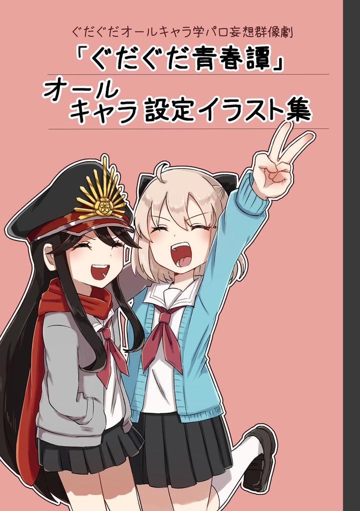 [ぐだぐだ青春譚」オールキャラ設定イラスト集