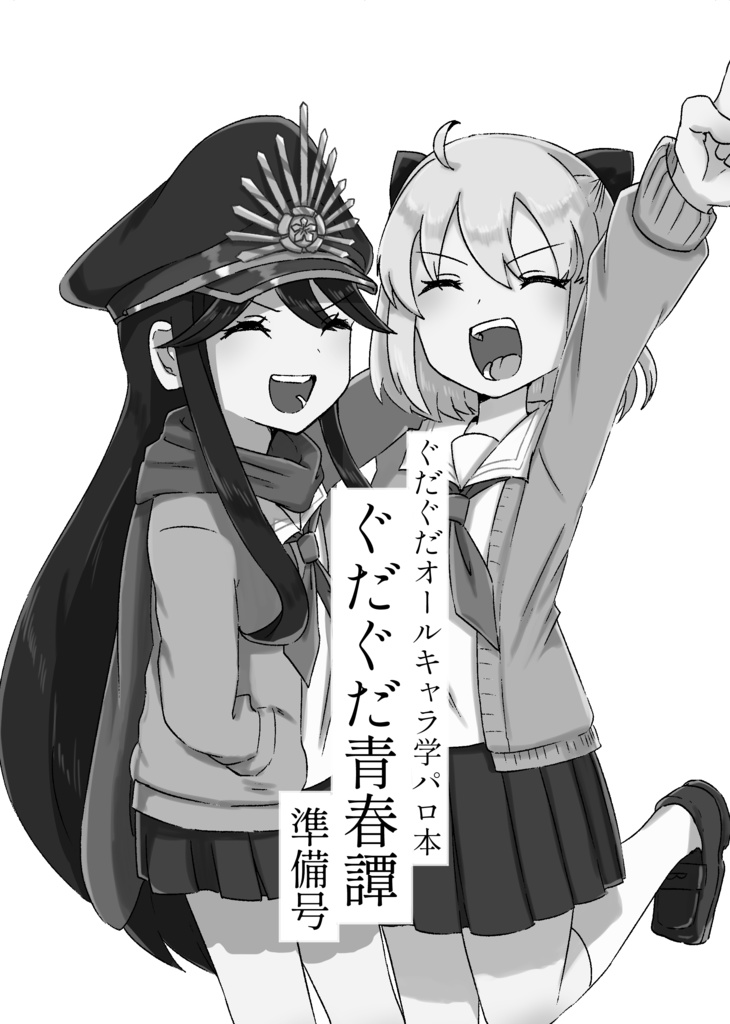 ぐだぐだオールキャラ学パロ本　ぐだぐだ青春譚　準備号