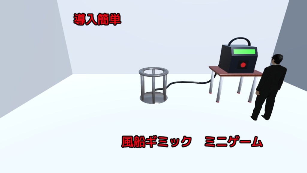 風船ギミック【アバター向け／MA対応／ミニゲーム／Demoあり】