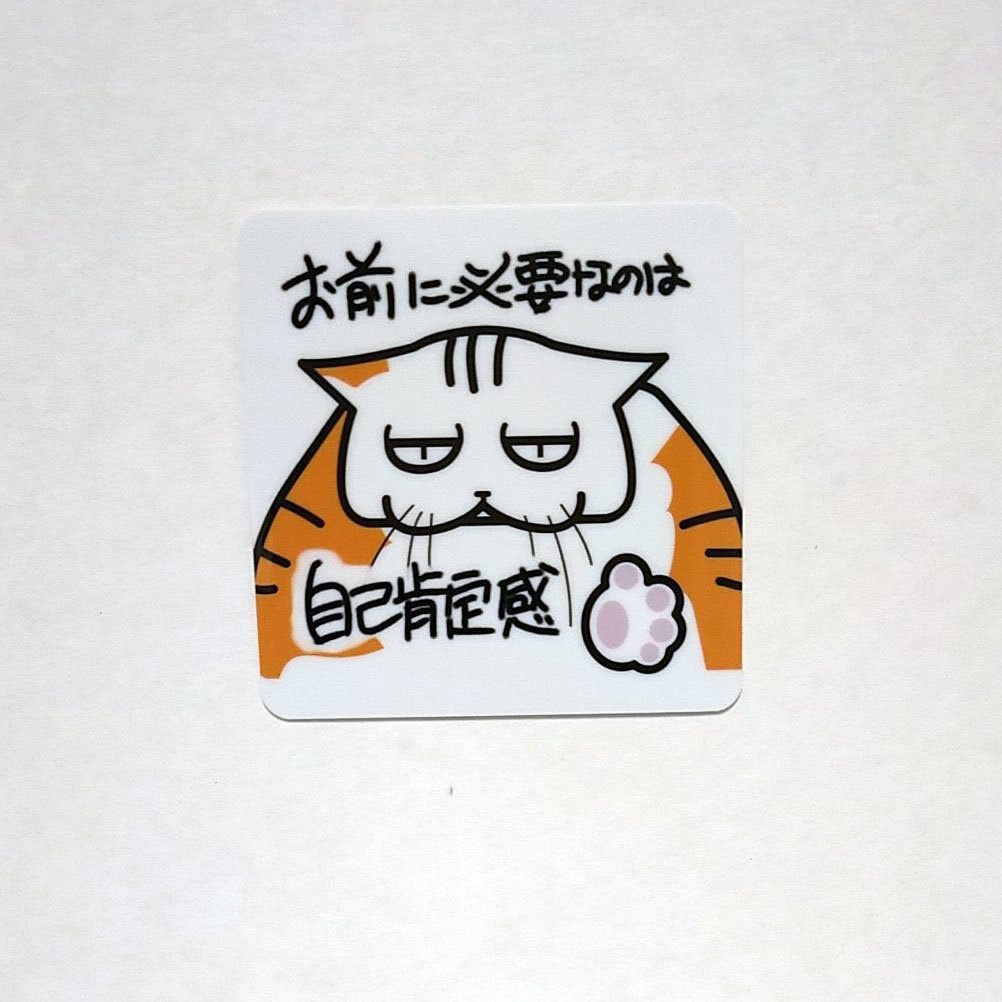 【自己肯定感】学校では教えてくれないビジネス社会で生きる術をおしえてくれる猫のおやきステッカー