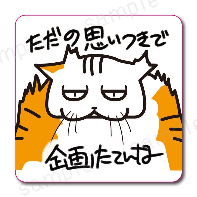 【思いつきで企画たてんな】学校では教えてくれないビジネス社会で生きる術を教えてくれる猫のおやきステッカー