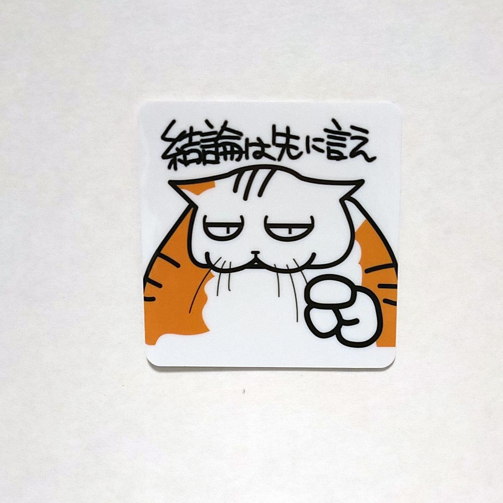 【結論は先に言え】学校では教えてくれないビジネス社会で生きる術を教えてくれる猫のおやきステッカー