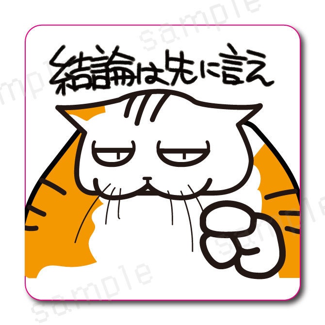 【結論は先に言え】学校では教えてくれないビジネス社会で生きる術を教えてくれる猫のおやきステッカー