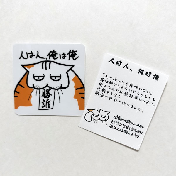 【人は人、俺は俺】学校では教えてくれないビジネス社会で生きる術を教えてくれる猫のおやきステッカー
