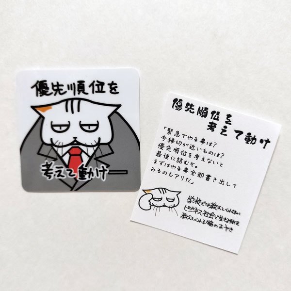 【優先順位を考えて動け】学校では教えてくれないビジネス社会で生きる術を教えてくれる猫のおやきステッカー