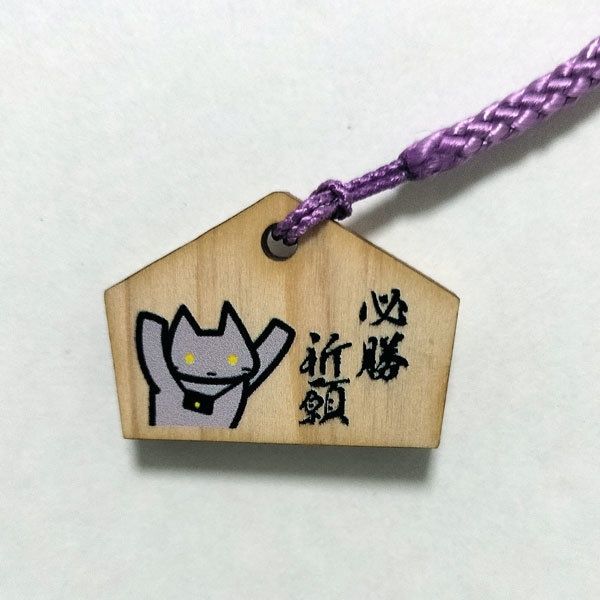 【Beyond that world & ビジ猫おやき】ミニ絵馬ストラップガチャ