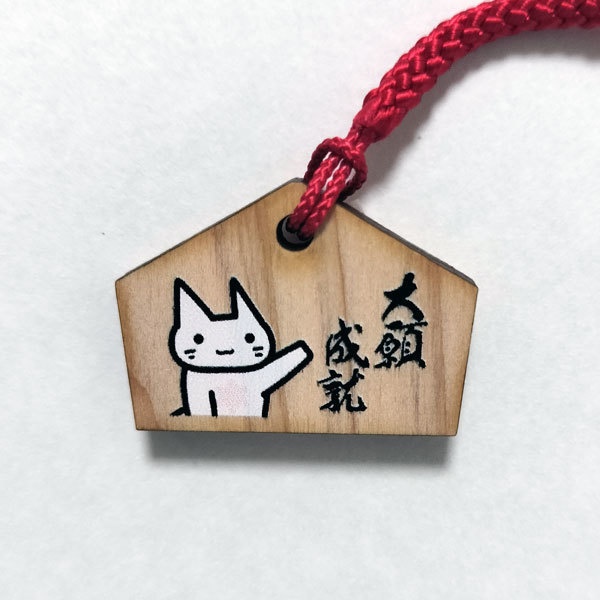 【Beyond that world & ビジ猫おやき】ミニ絵馬ストラップガチャ