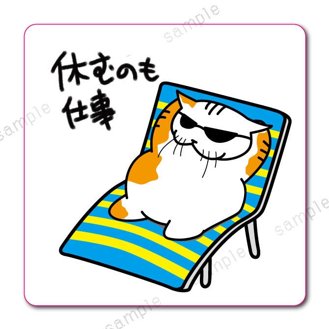 「休むのも仕事」学校では教えてくれないビジネス社会で生きる術を教えてくれる猫のおやきステッカー