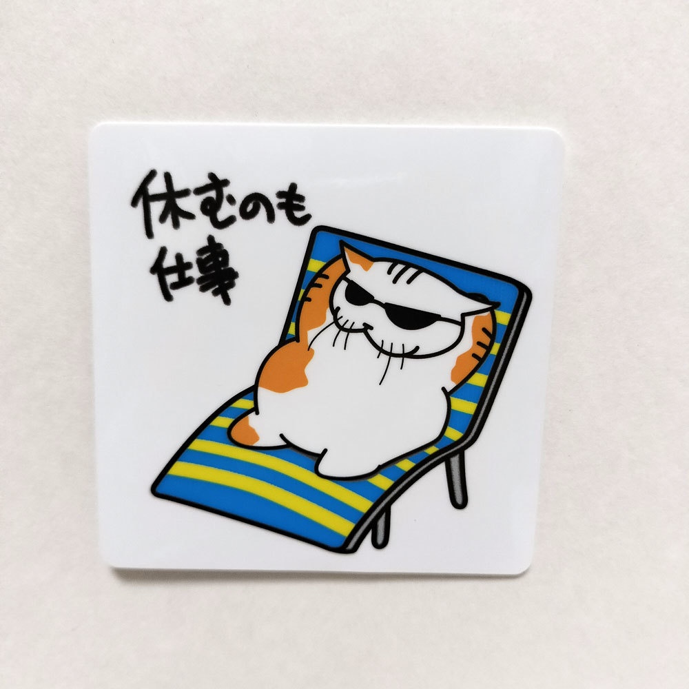 「休むのも仕事」学校では教えてくれないビジネス社会で生きる術を教えてくれる猫のおやきステッカー